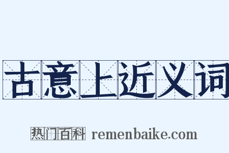 古意上近义词是什么意思的图片